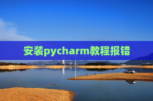 安装pycharm教程报错