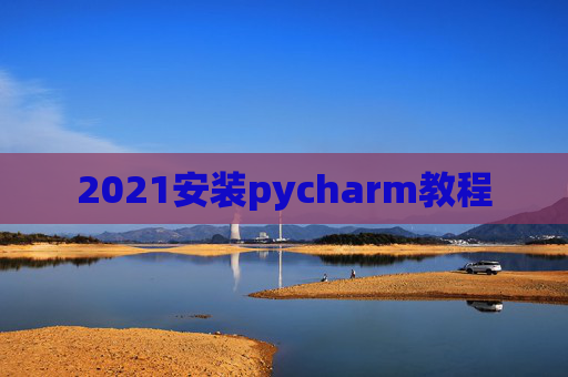 2021安装pycharm教程