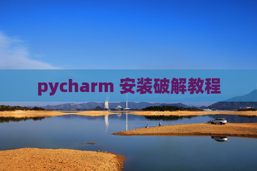 pycharm 安装破解教程